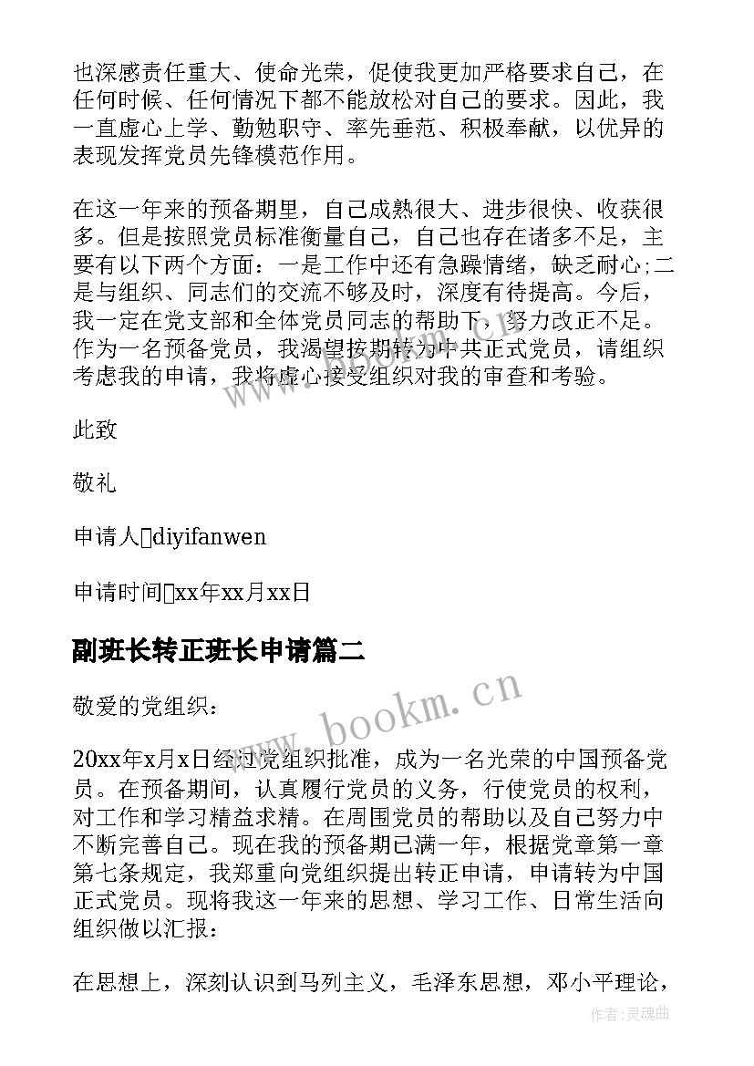 副班长转正班长申请 党员转正申请书(优秀6篇)