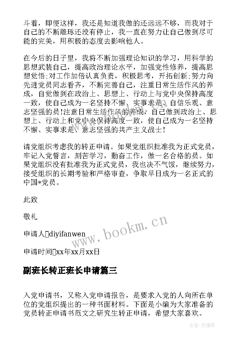 副班长转正班长申请 党员转正申请书(优秀6篇)