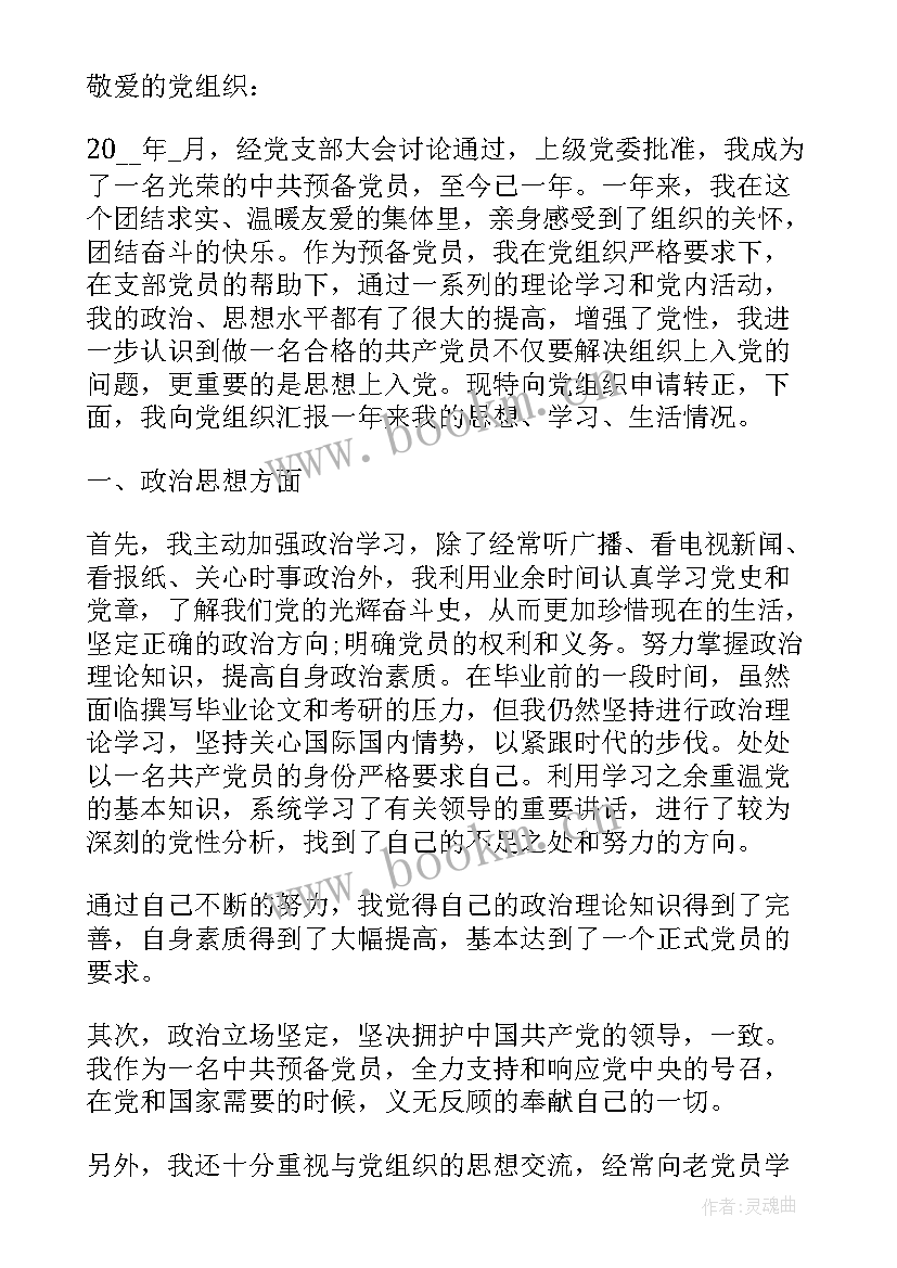 副班长转正班长申请 党员转正申请书(优秀6篇)