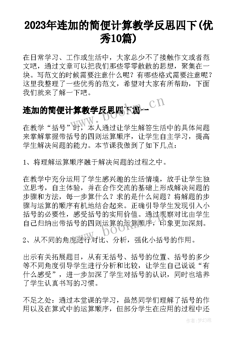 2023年连加的简便计算教学反思四下(优秀10篇)