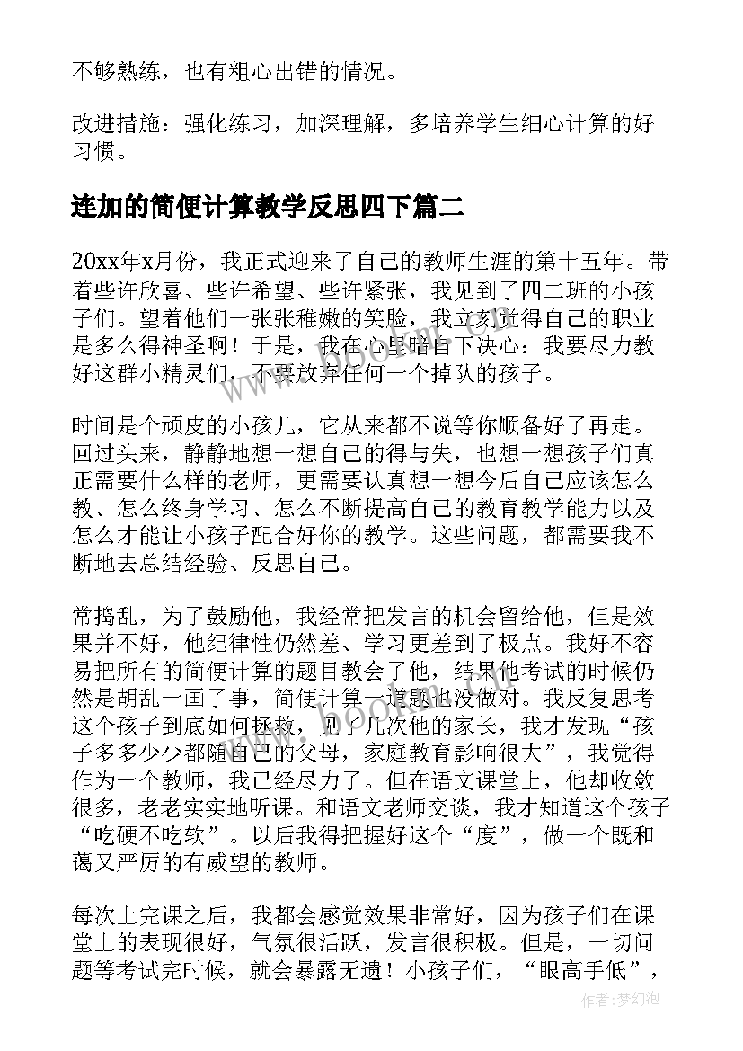 2023年连加的简便计算教学反思四下(优秀10篇)