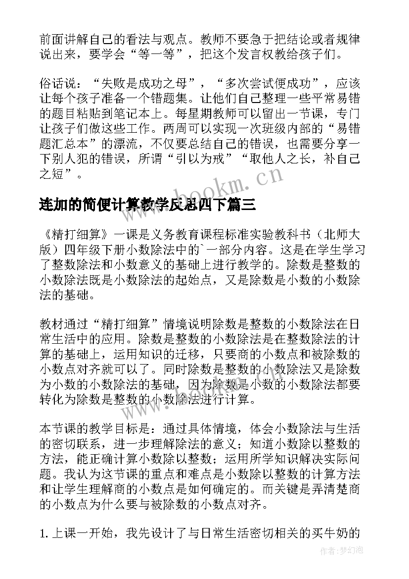 2023年连加的简便计算教学反思四下(优秀10篇)