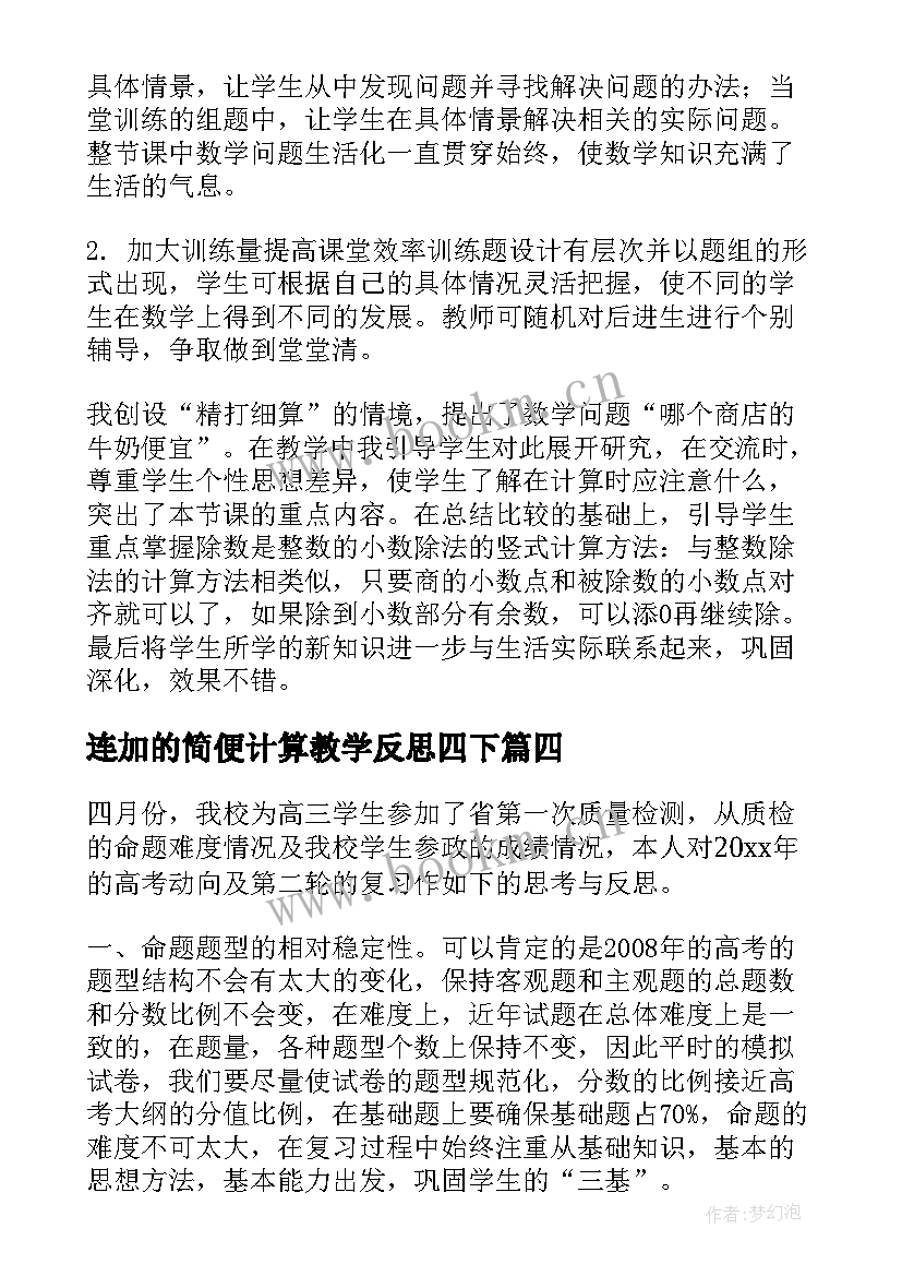 2023年连加的简便计算教学反思四下(优秀10篇)