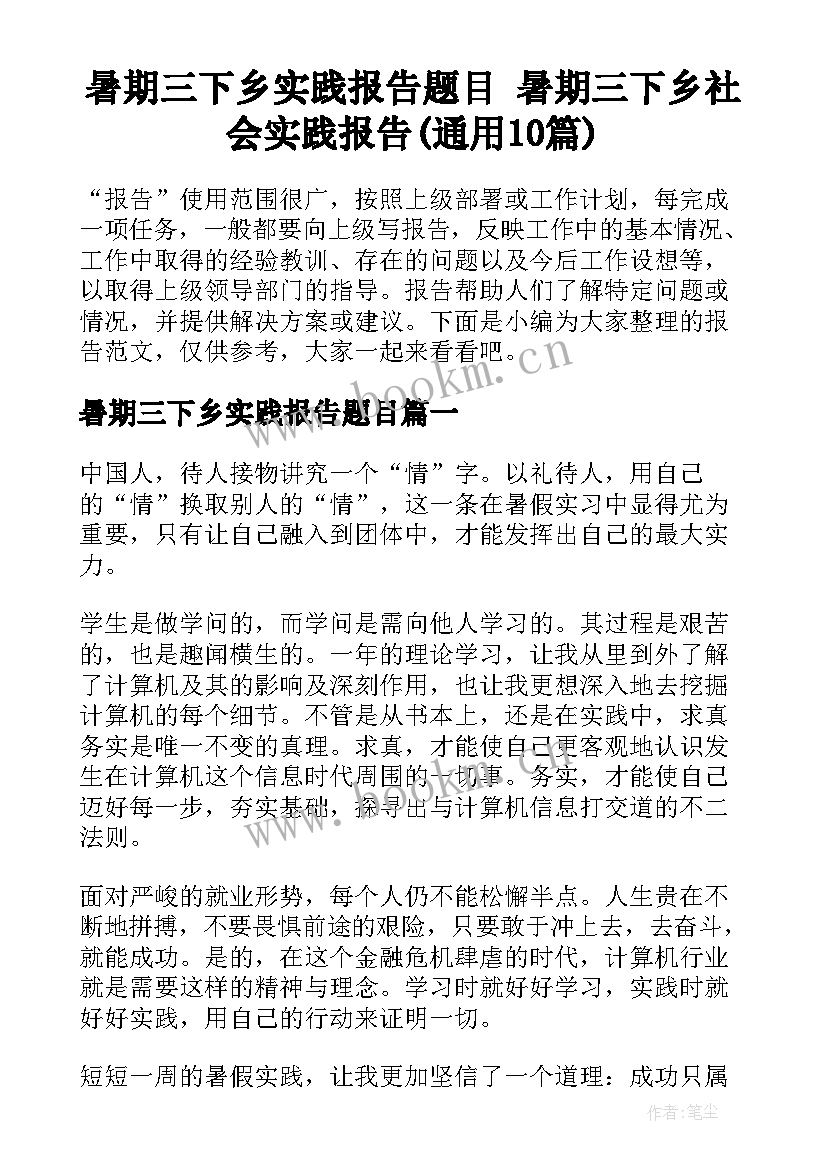 暑期三下乡实践报告题目 暑期三下乡社会实践报告(通用10篇)