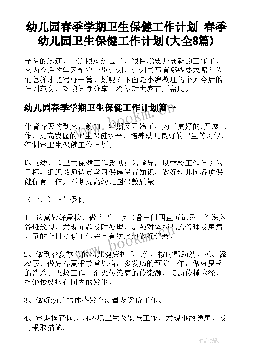 幼儿园春季学期卫生保健工作计划 春季幼儿园卫生保健工作计划(大全8篇)