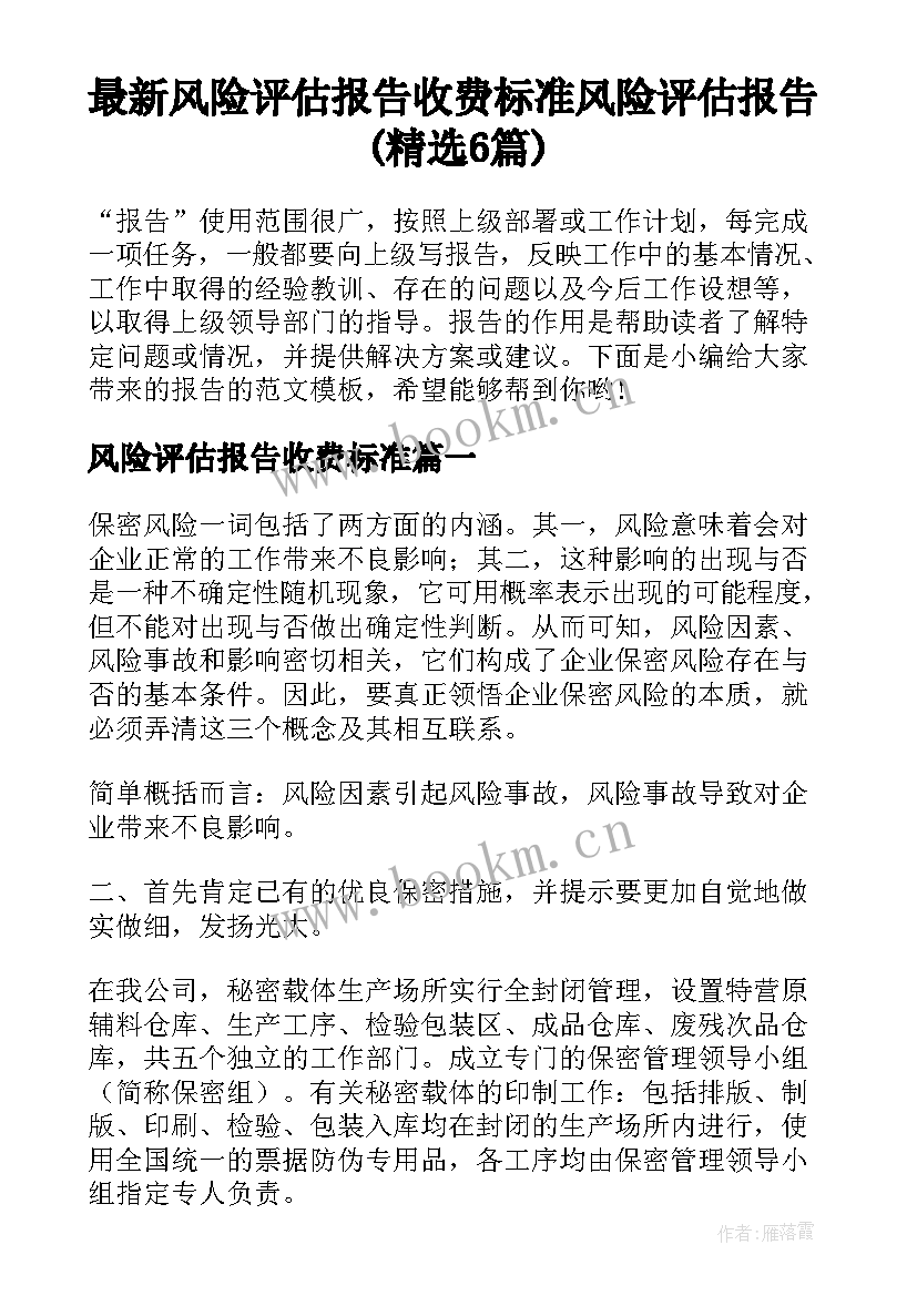 最新风险评估报告收费标准 风险评估报告(精选6篇)