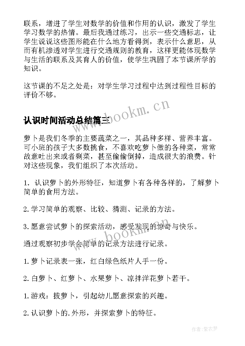 2023年认识时间活动总结(优质9篇)