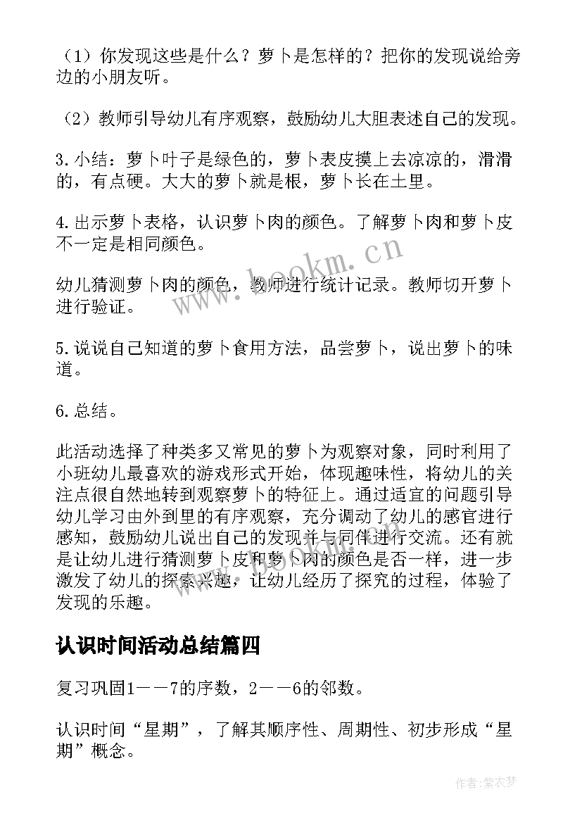 2023年认识时间活动总结(优质9篇)