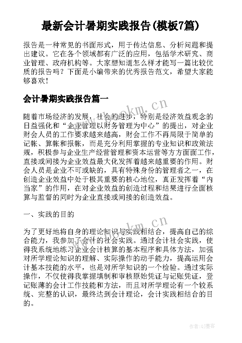 最新会计暑期实践报告(模板7篇)