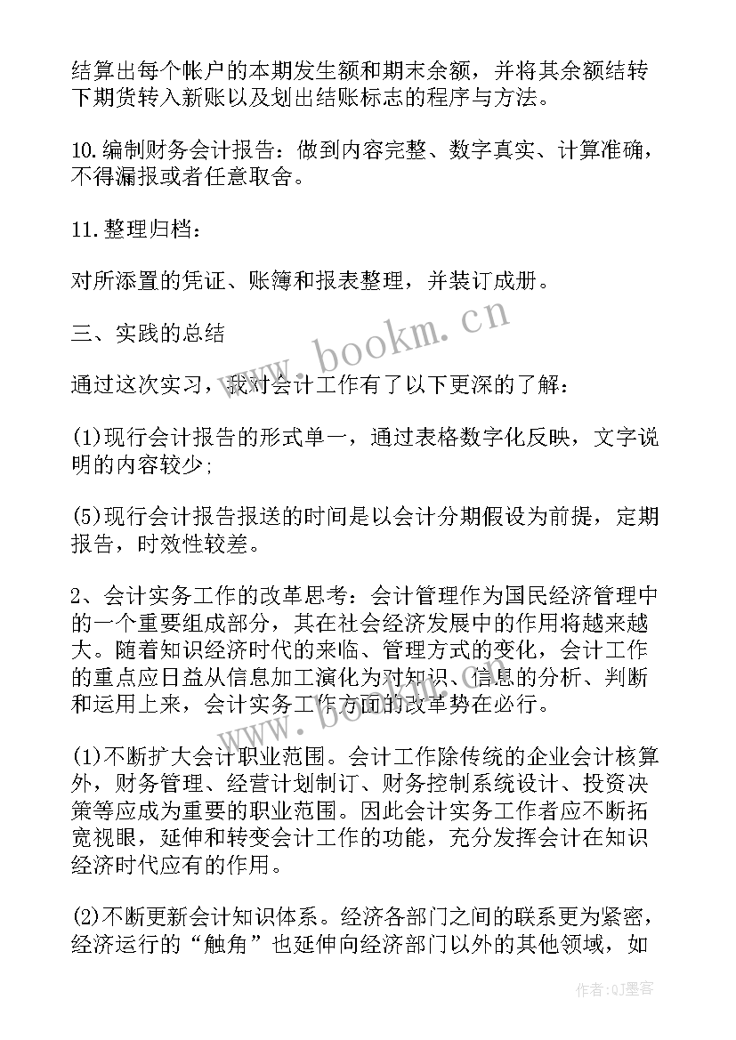 最新会计暑期实践报告(模板7篇)