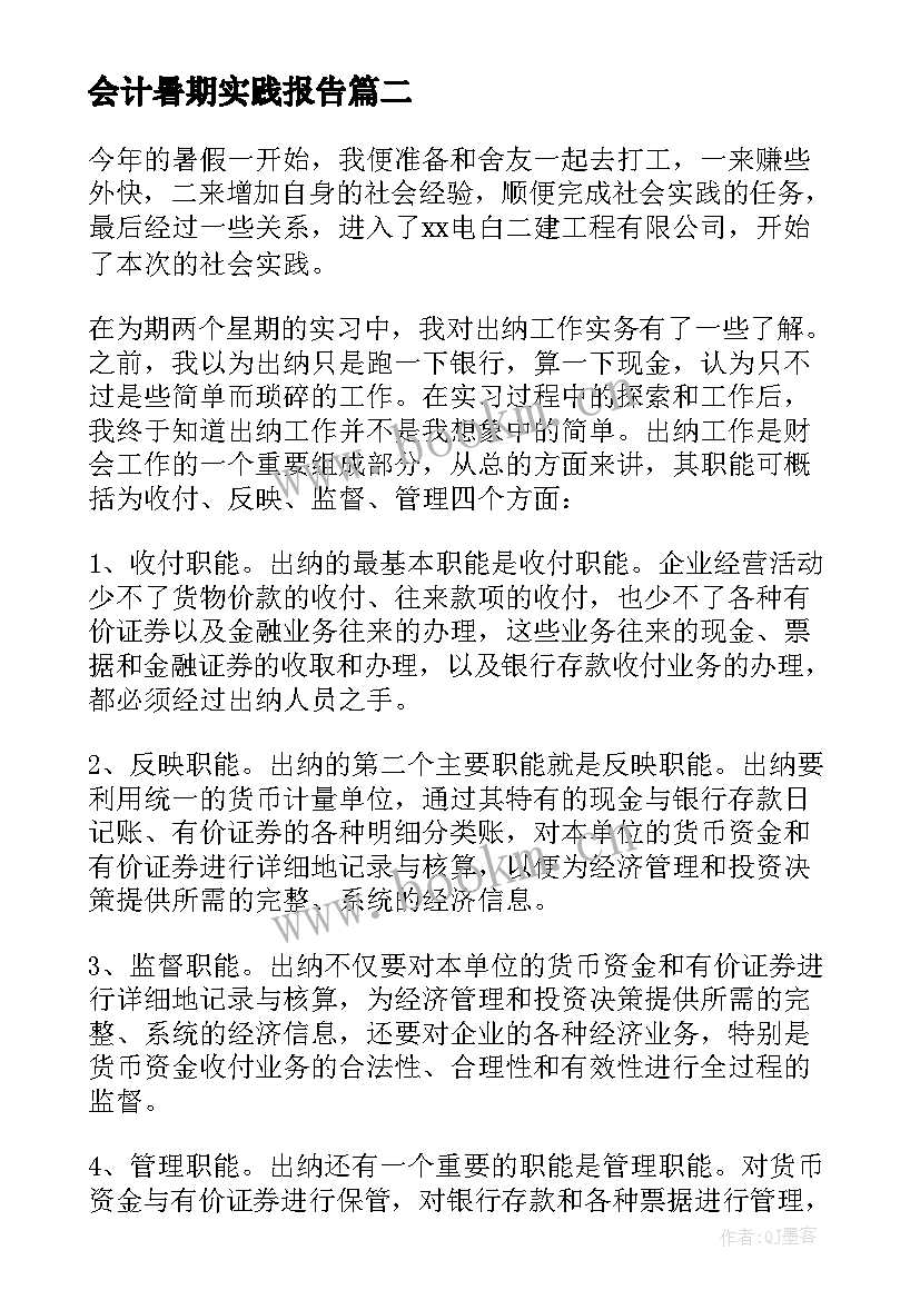 最新会计暑期实践报告(模板7篇)