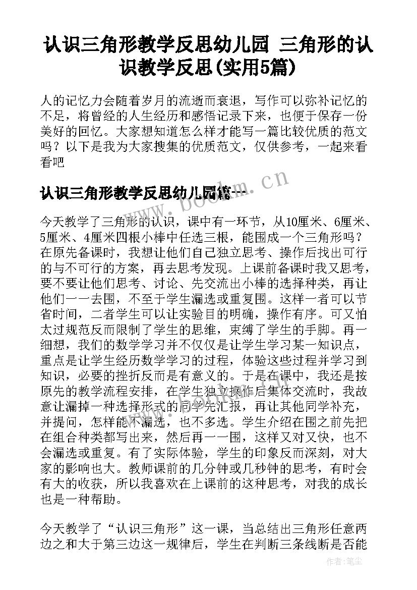 认识三角形教学反思幼儿园 三角形的认识教学反思(实用5篇)