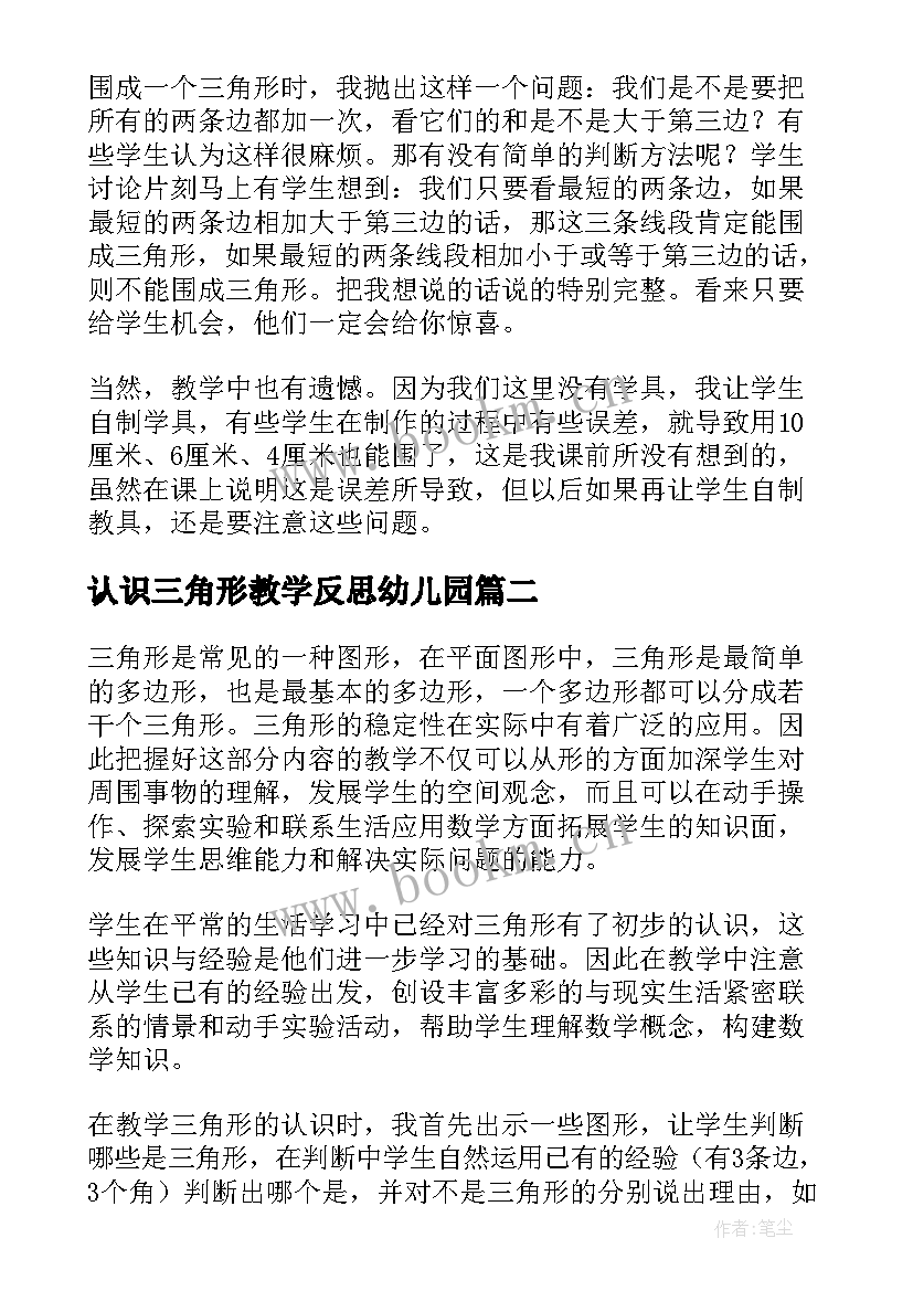 认识三角形教学反思幼儿园 三角形的认识教学反思(实用5篇)