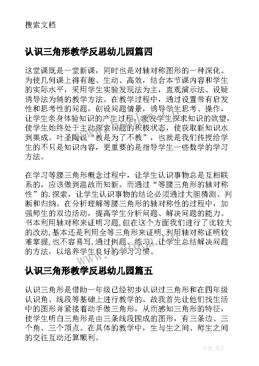 认识三角形教学反思幼儿园 三角形的认识教学反思(实用5篇)