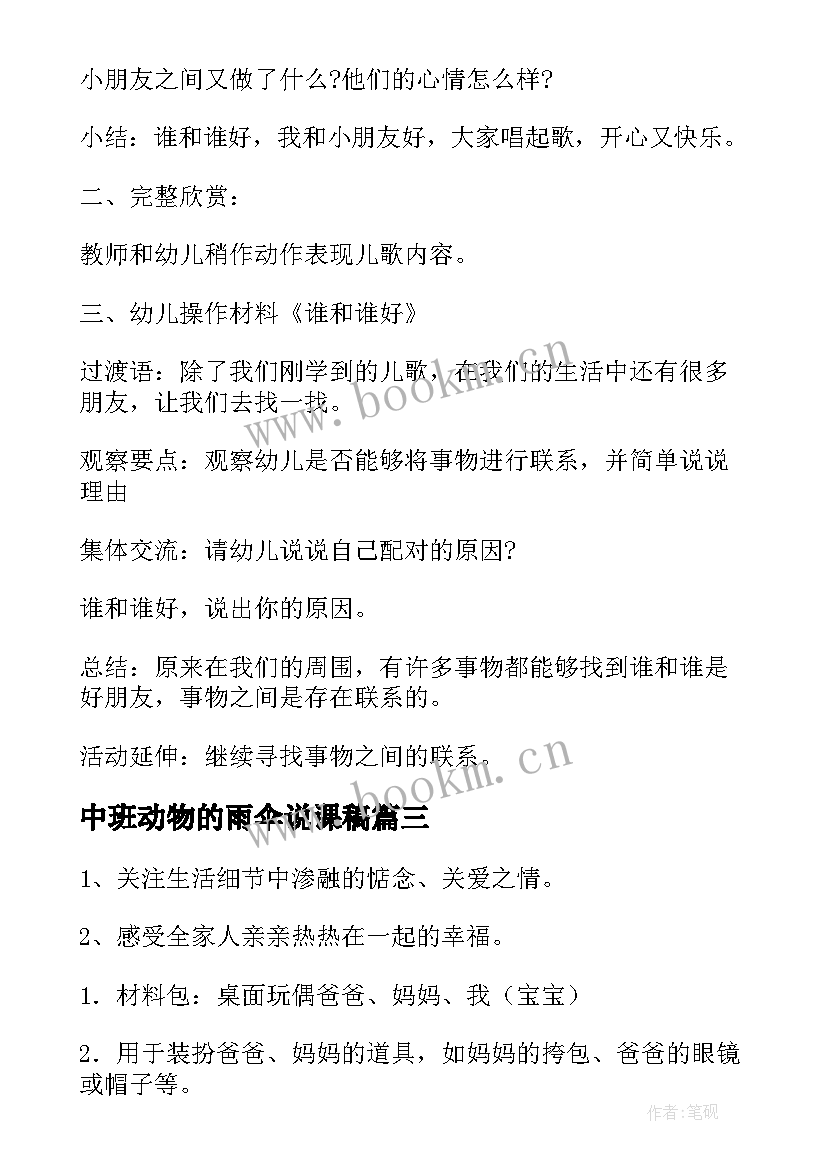 最新中班动物的雨伞说课稿(通用9篇)