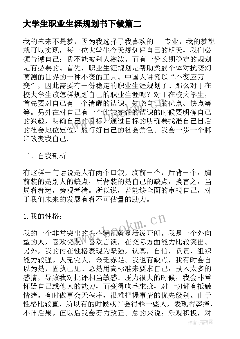 最新大学生职业生涯规划书下载 大学生职业生涯规划书(大全6篇)