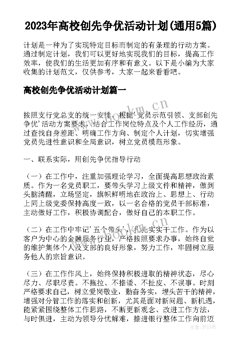 2023年高校创先争优活动计划(通用5篇)