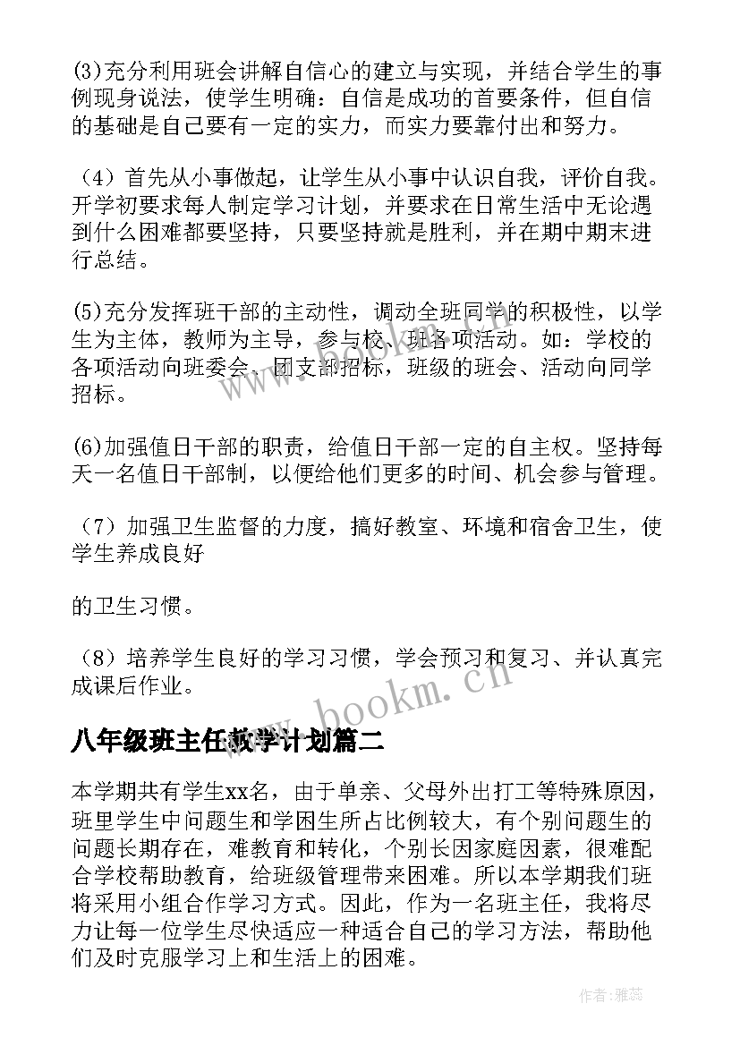 最新八年级班主任教学计划 八年级班主任工作计划(通用10篇)