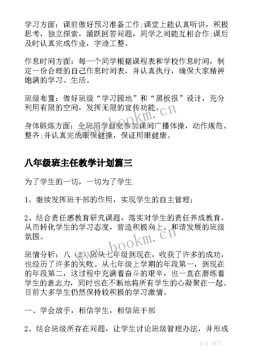 最新八年级班主任教学计划 八年级班主任工作计划(通用10篇)