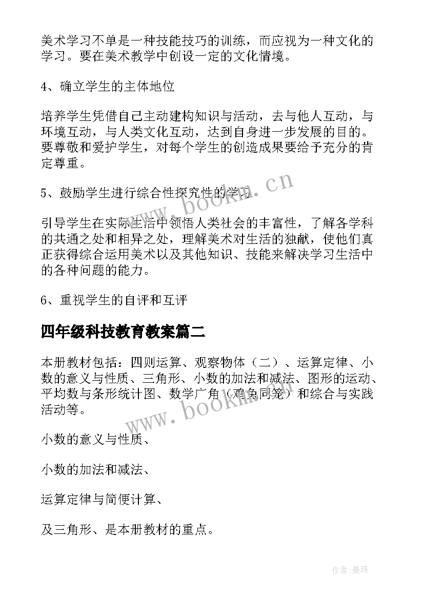 2023年四年级科技教育教案 四年级教学计划(精选6篇)