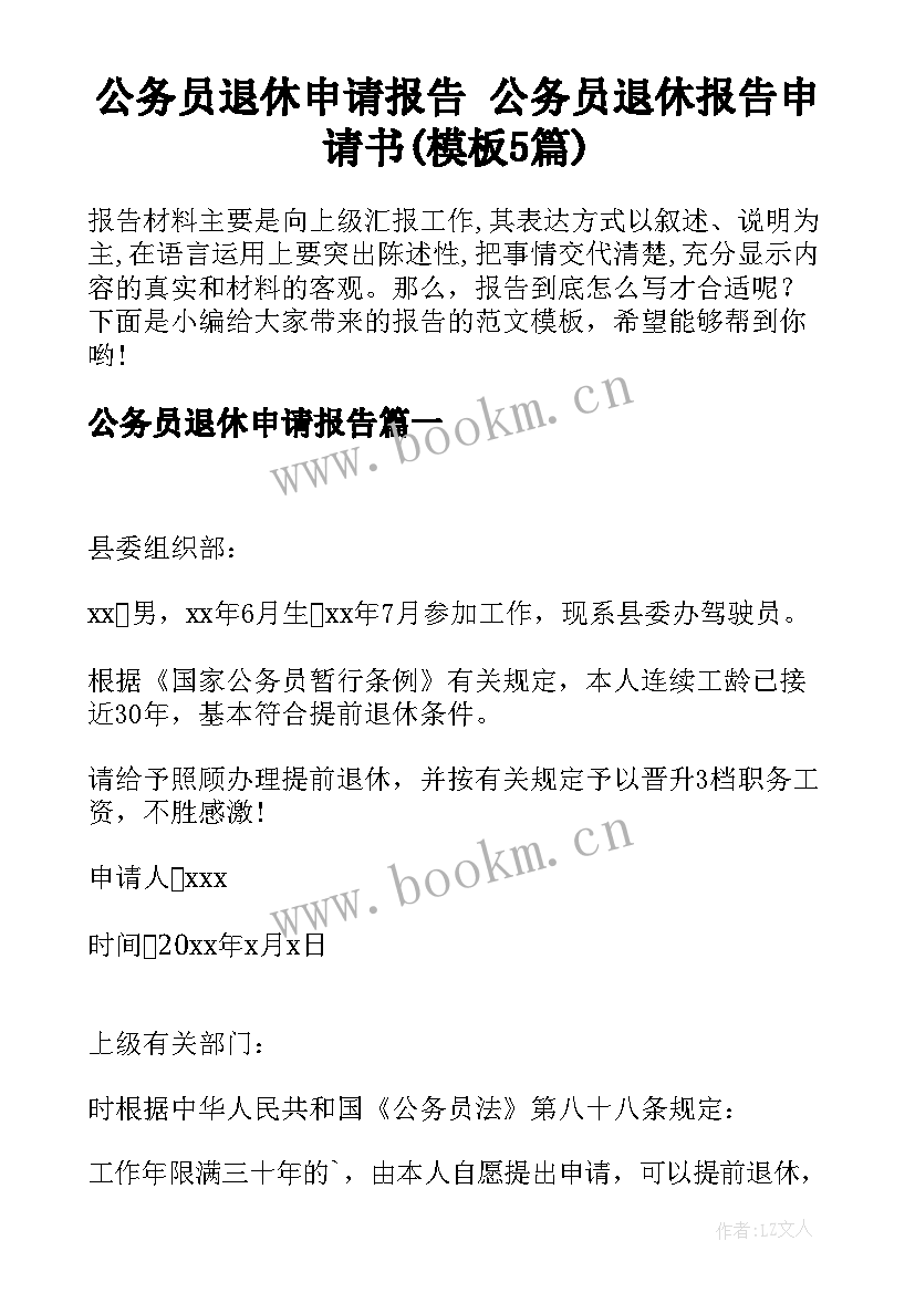 公务员退休申请报告 公务员退休报告申请书(模板5篇)