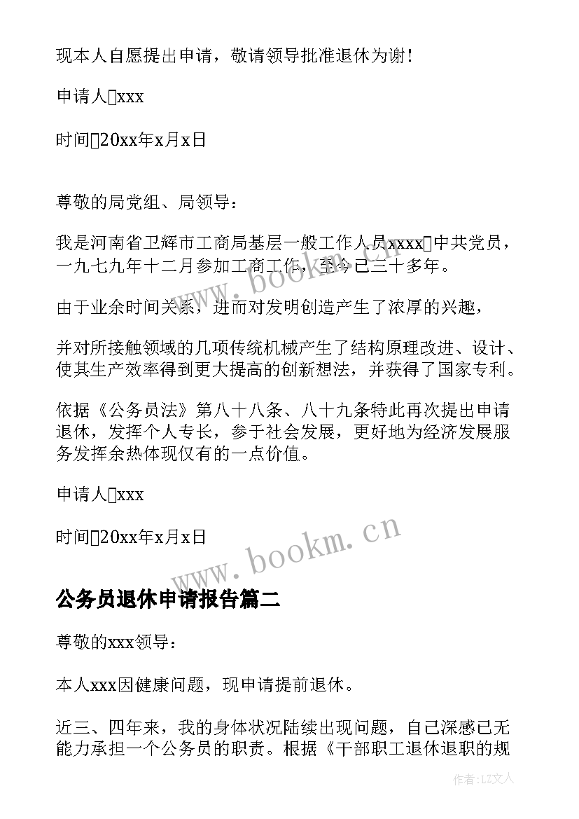 公务员退休申请报告 公务员退休报告申请书(模板5篇)