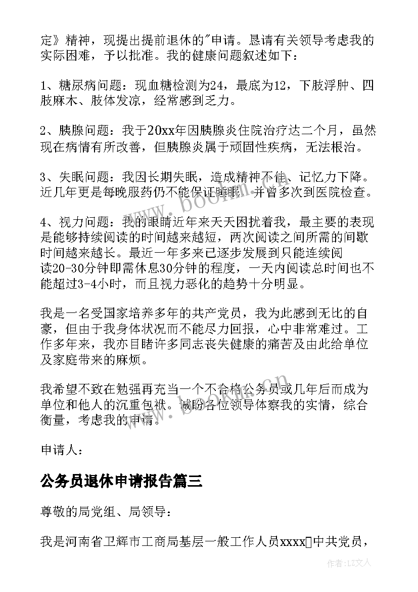 公务员退休申请报告 公务员退休报告申请书(模板5篇)