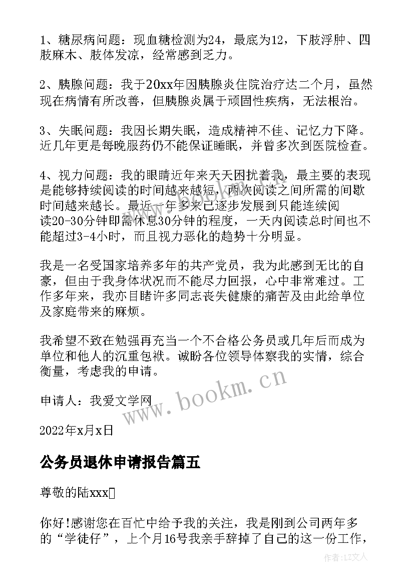 公务员退休申请报告 公务员退休报告申请书(模板5篇)