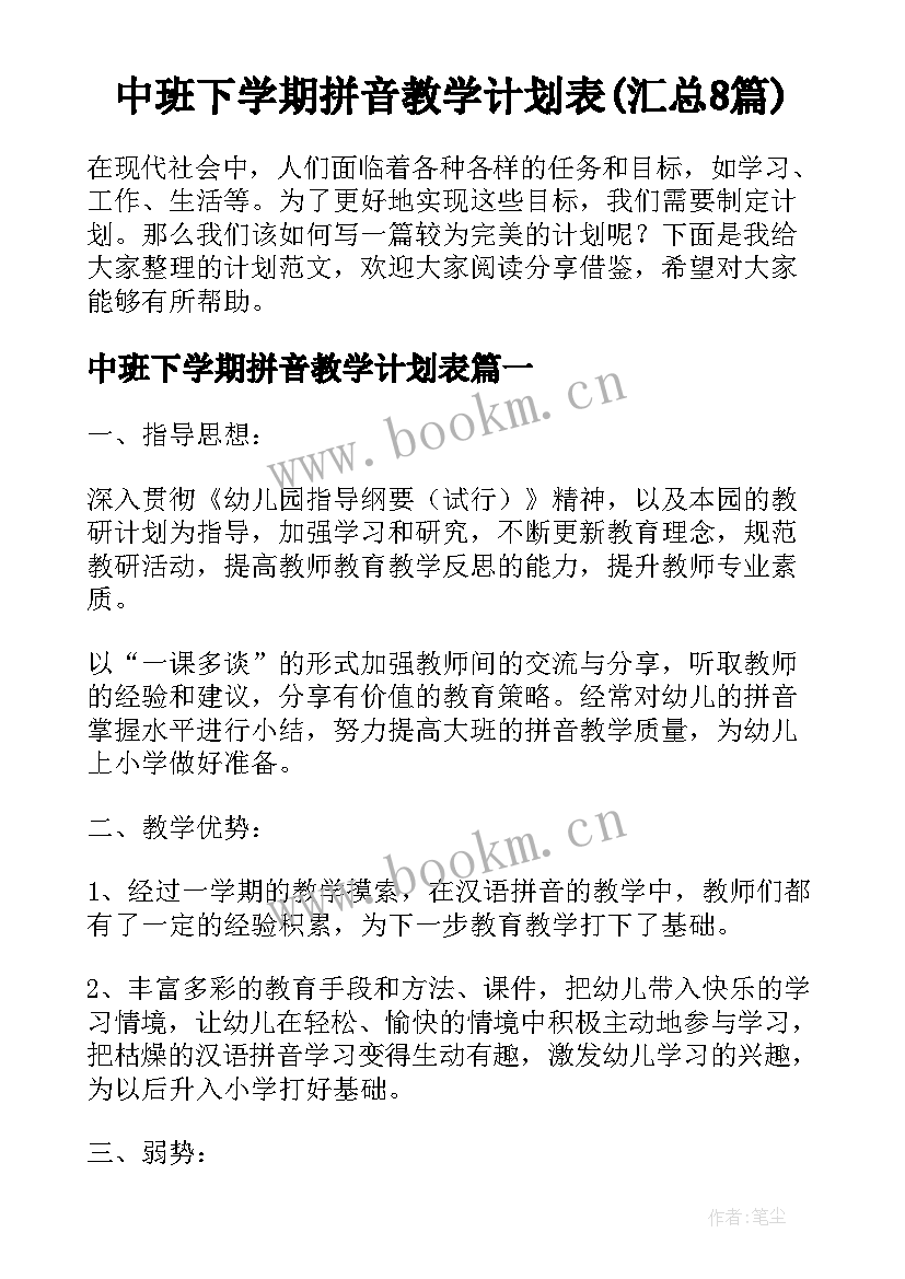 中班下学期拼音教学计划表(汇总8篇)