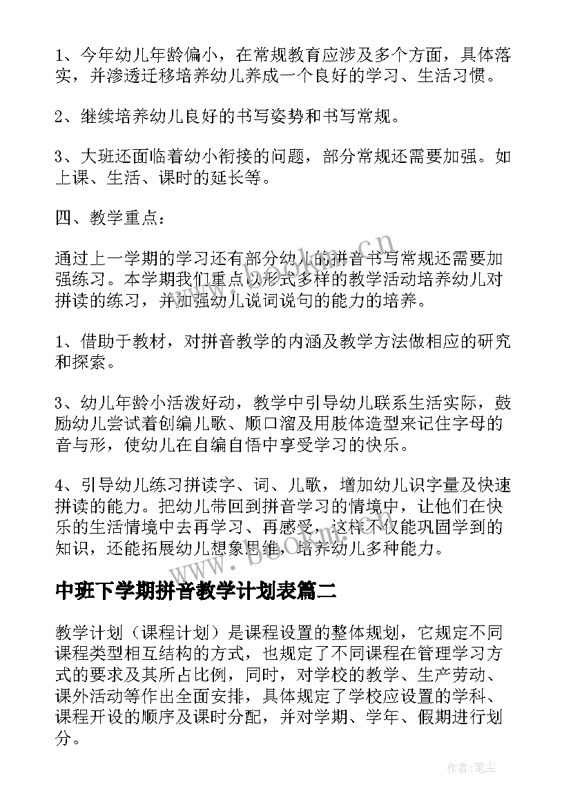 中班下学期拼音教学计划表(汇总8篇)