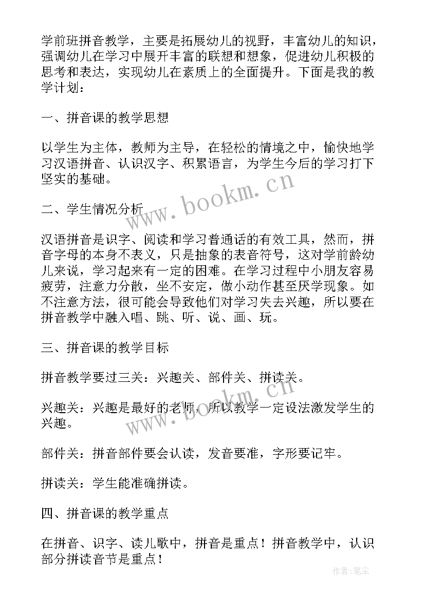 中班下学期拼音教学计划表(汇总8篇)