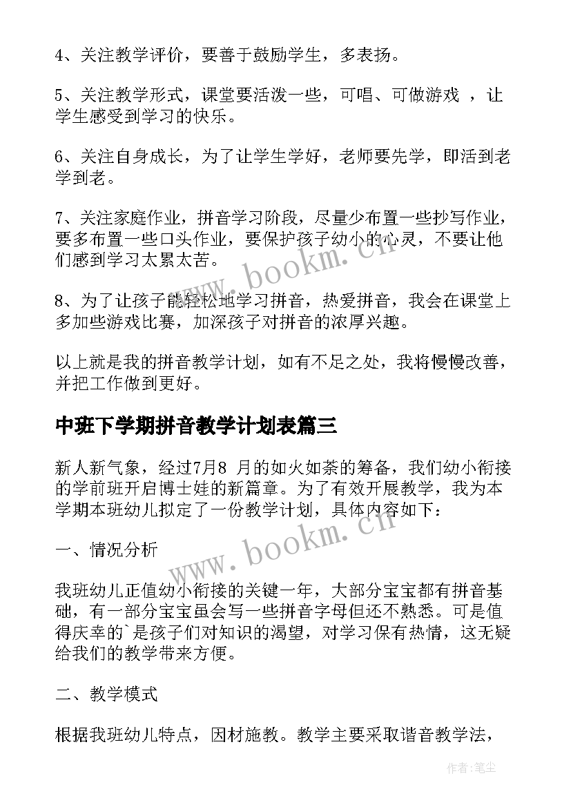 中班下学期拼音教学计划表(汇总8篇)