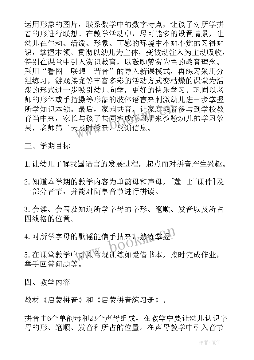 中班下学期拼音教学计划表(汇总8篇)