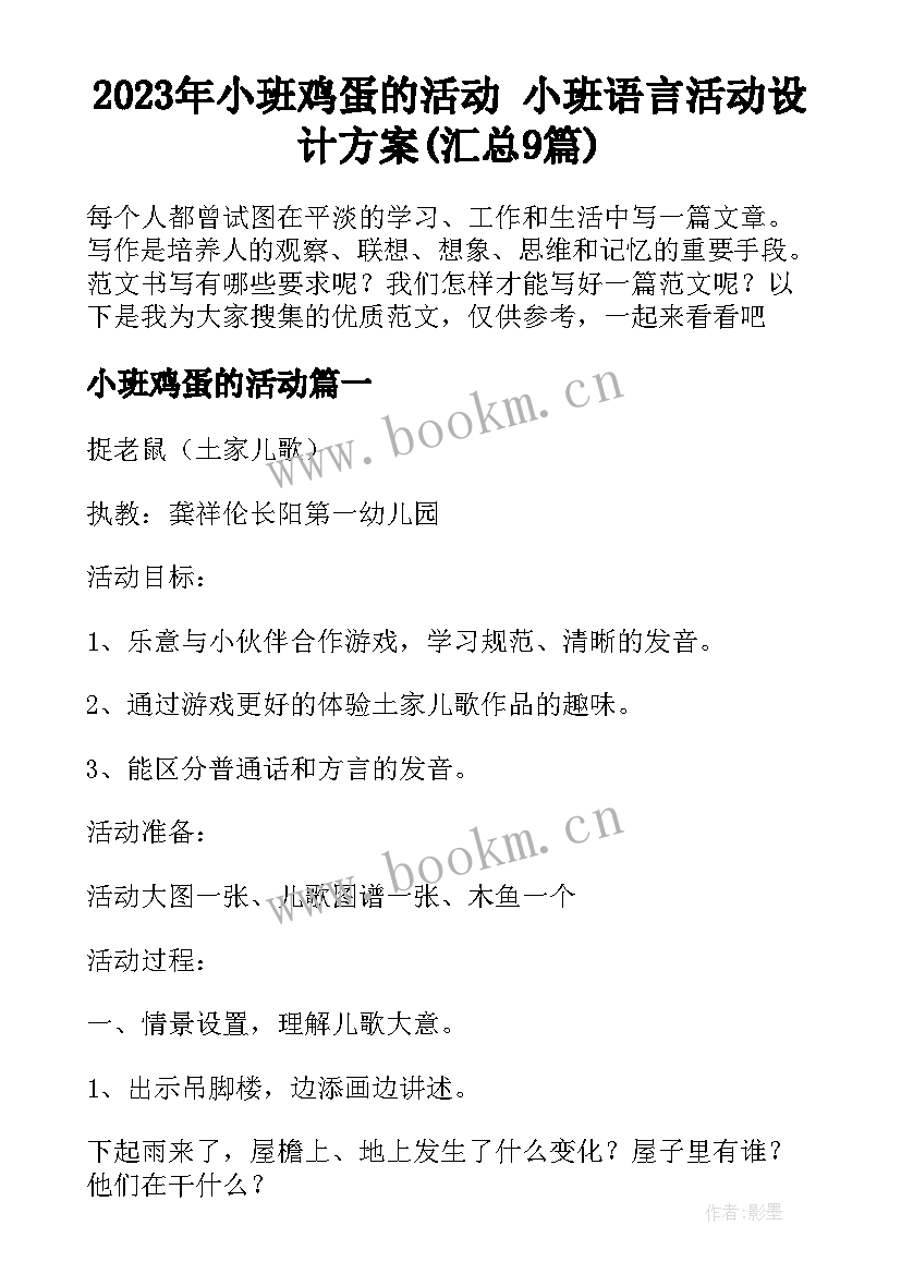 2023年小班鸡蛋的活动 小班语言活动设计方案(汇总9篇)