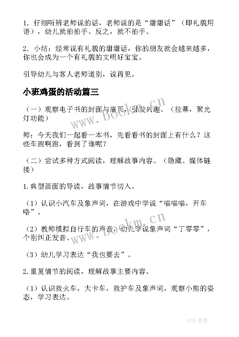 2023年小班鸡蛋的活动 小班语言活动设计方案(汇总9篇)