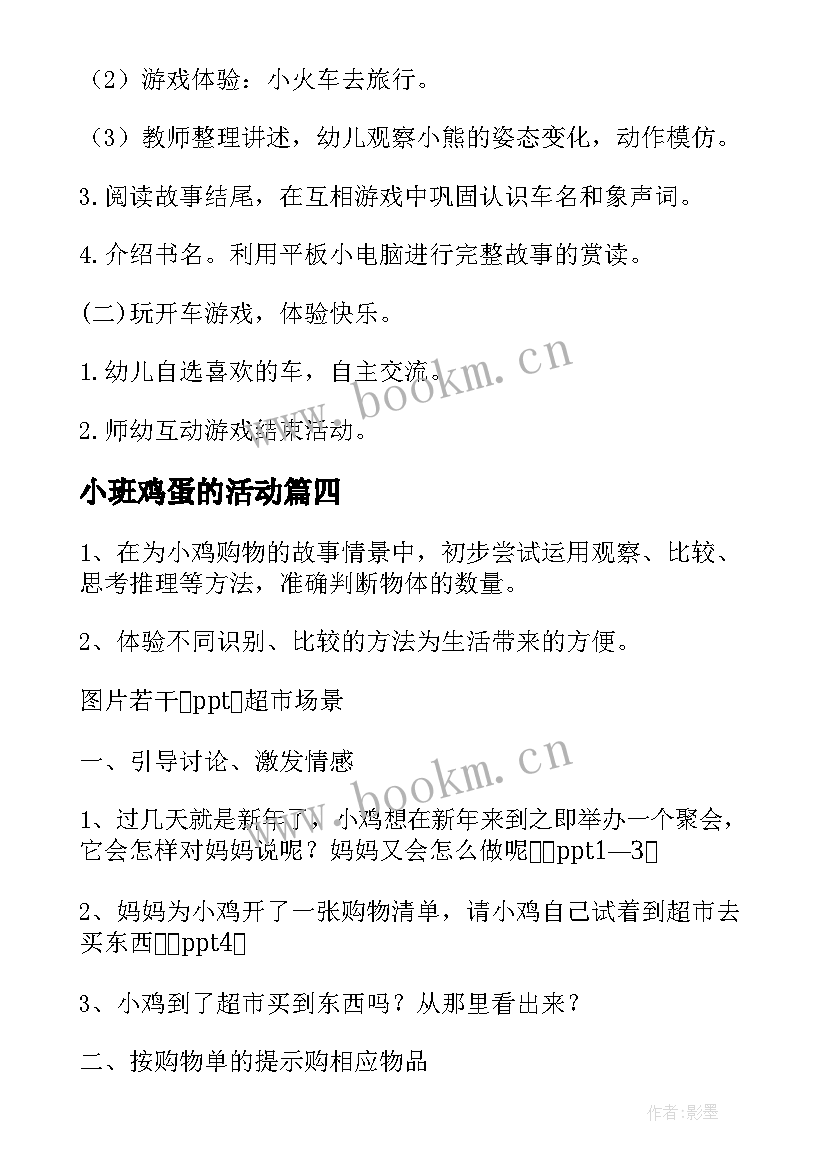 2023年小班鸡蛋的活动 小班语言活动设计方案(汇总9篇)