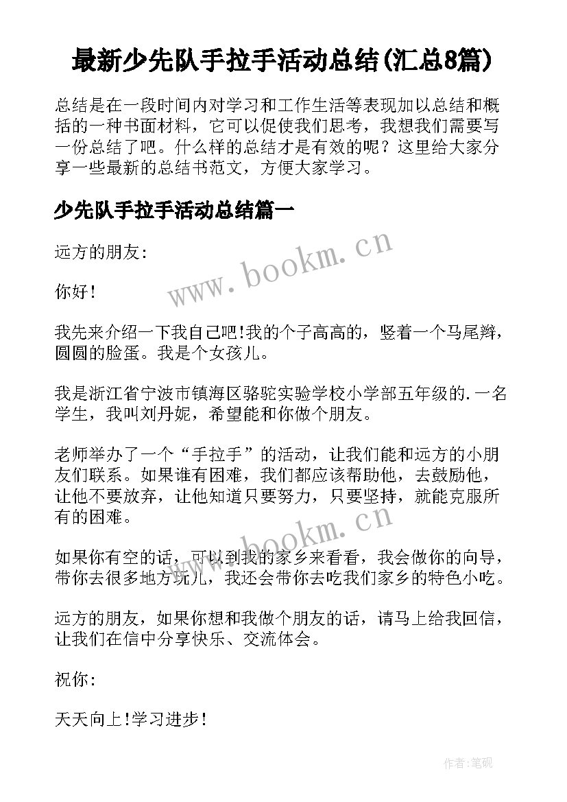 最新少先队手拉手活动总结(汇总8篇)