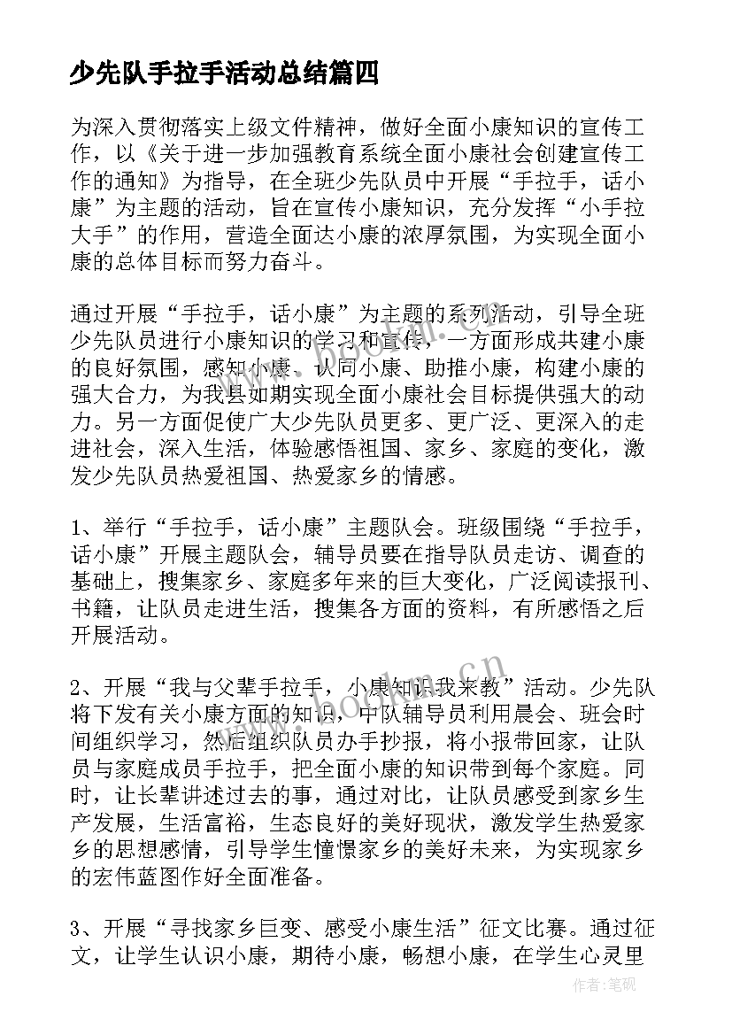 最新少先队手拉手活动总结(汇总8篇)