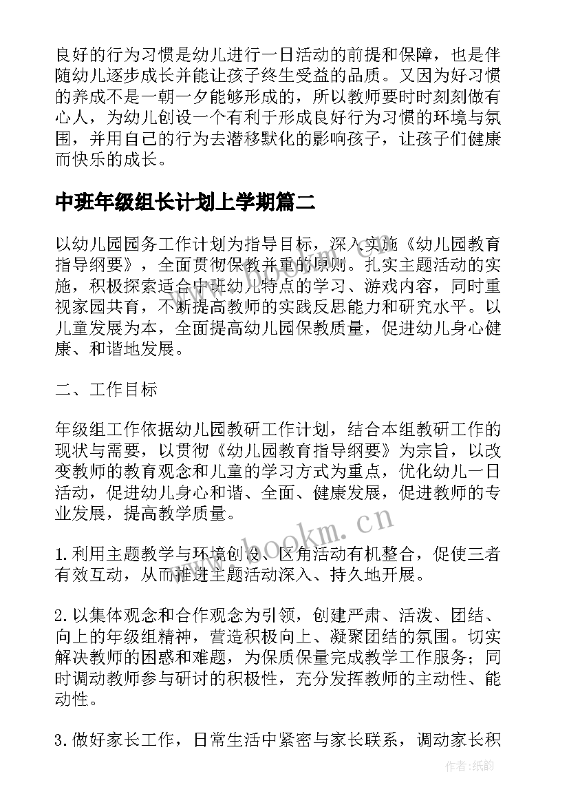 最新中班年级组长计划上学期 中班年级组长工作计划(汇总7篇)