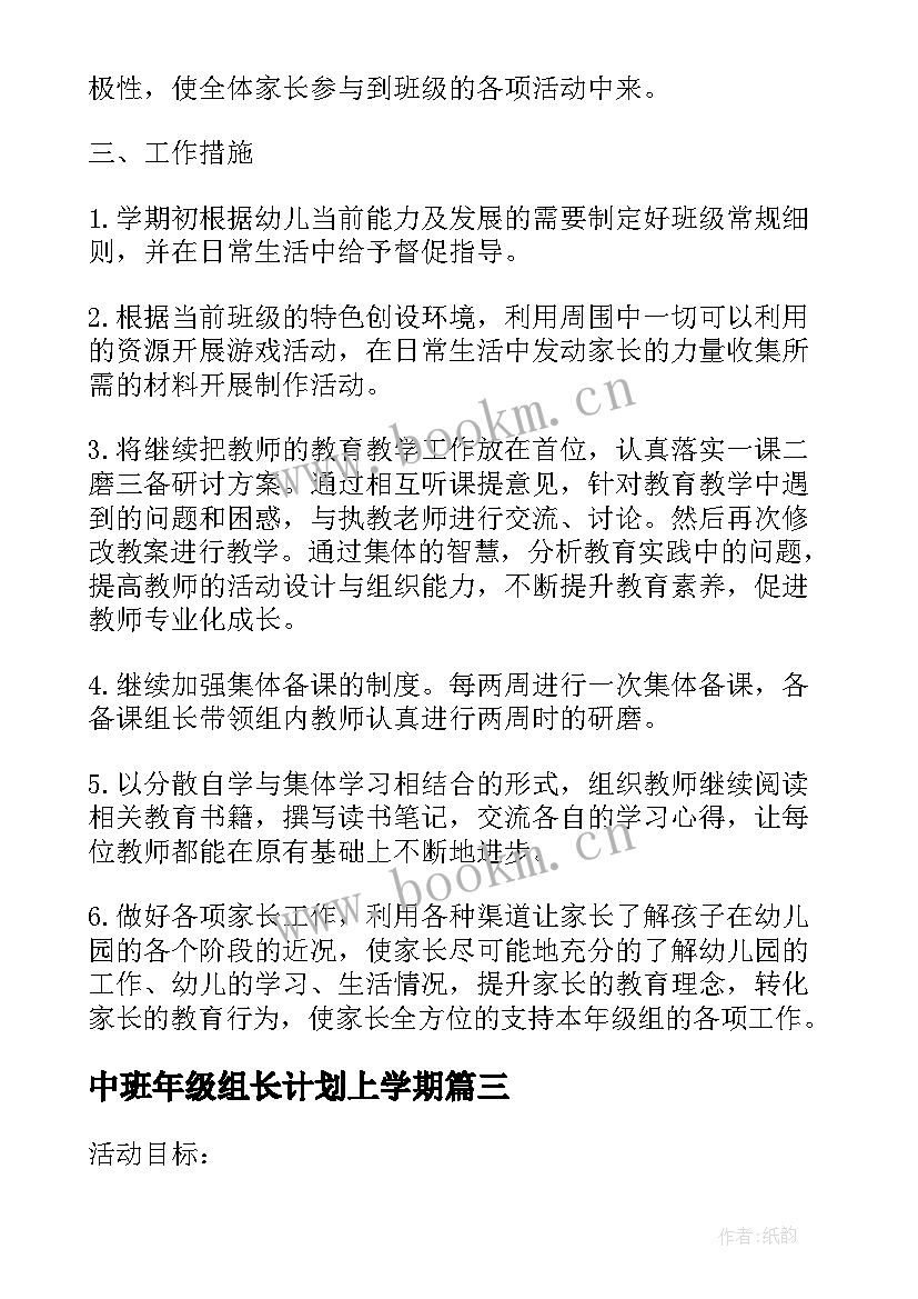 最新中班年级组长计划上学期 中班年级组长工作计划(汇总7篇)