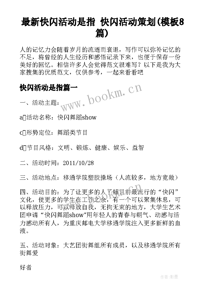 最新快闪活动是指 快闪活动策划(模板8篇)