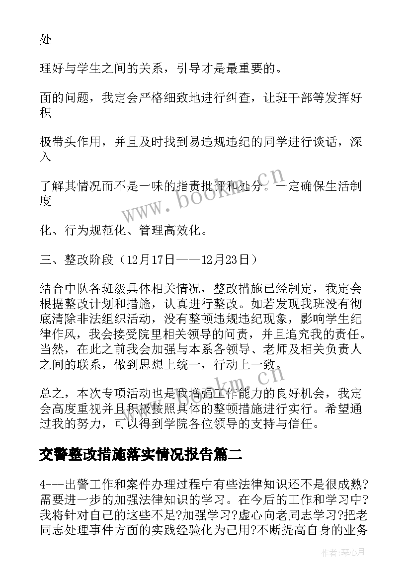 2023年交警整改措施落实情况报告(优秀5篇)