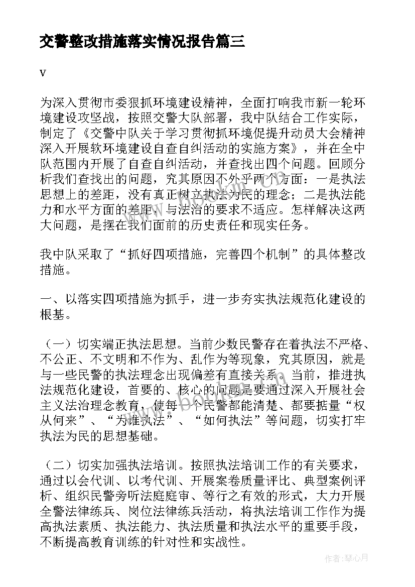 2023年交警整改措施落实情况报告(优秀5篇)