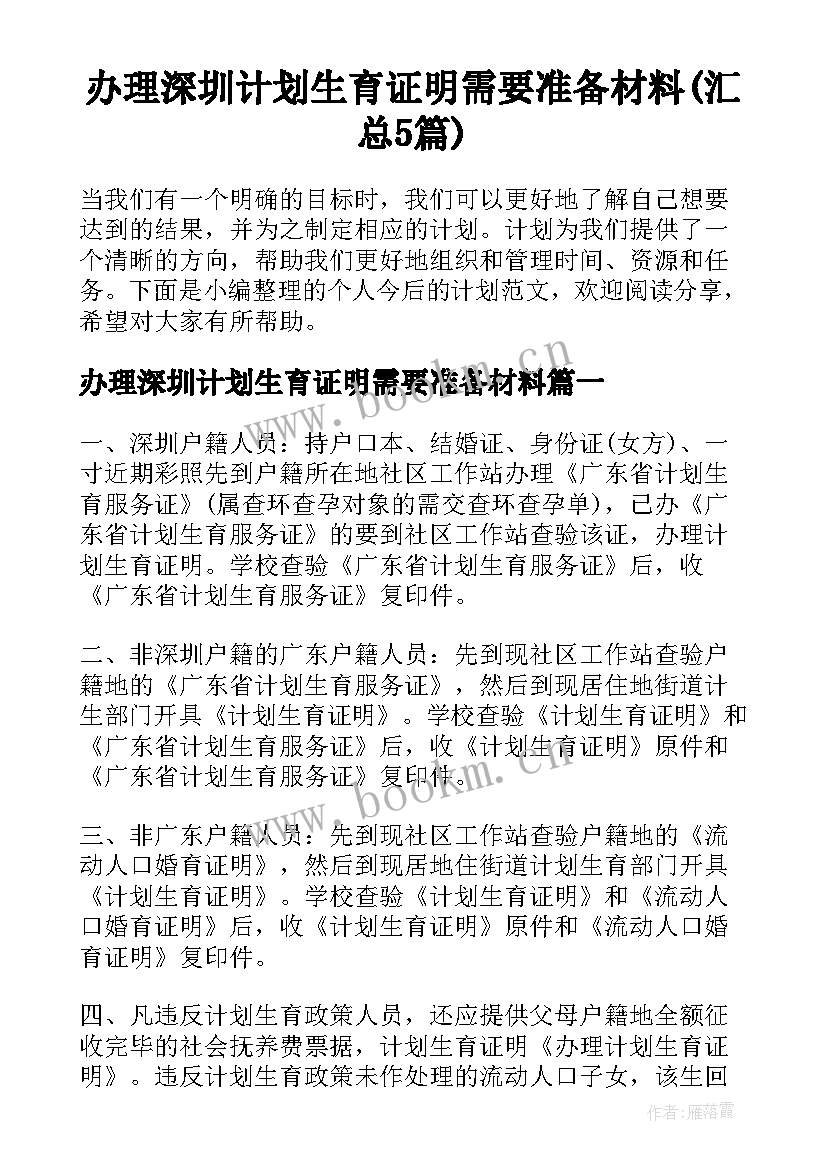 办理深圳计划生育证明需要准备材料(汇总5篇)