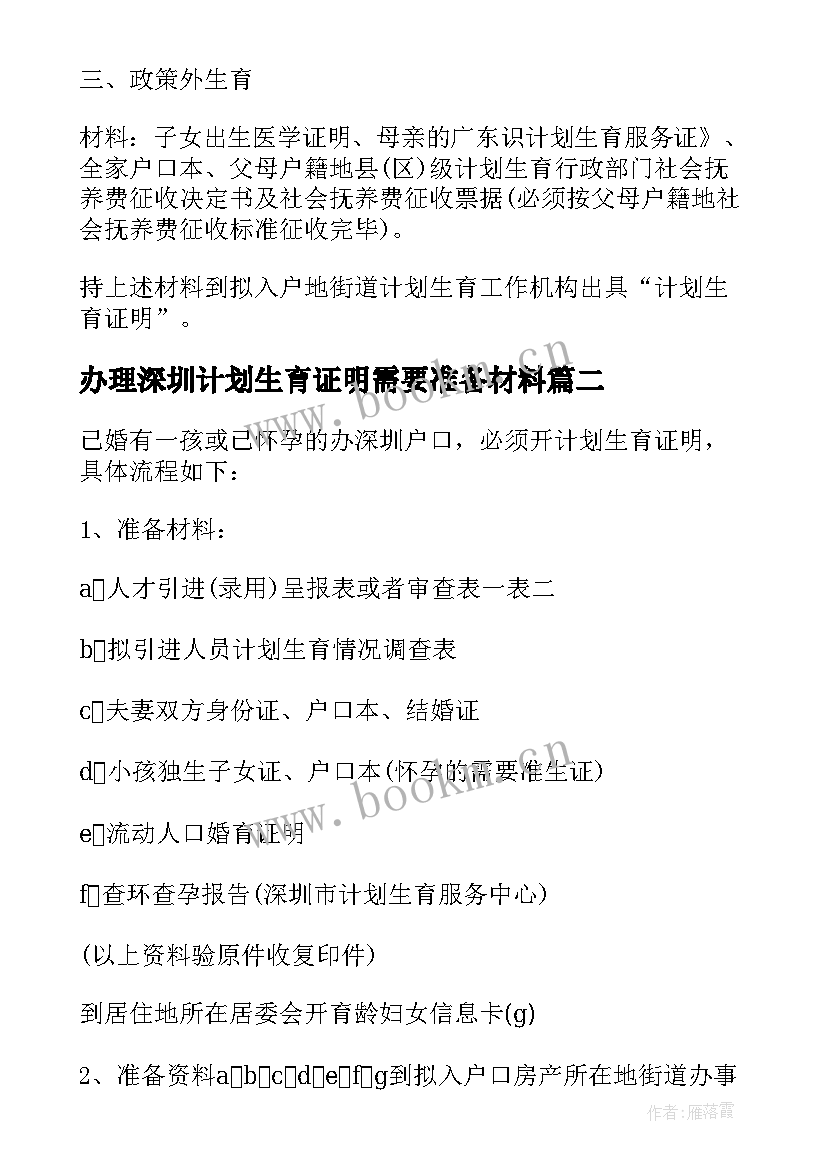 办理深圳计划生育证明需要准备材料(汇总5篇)