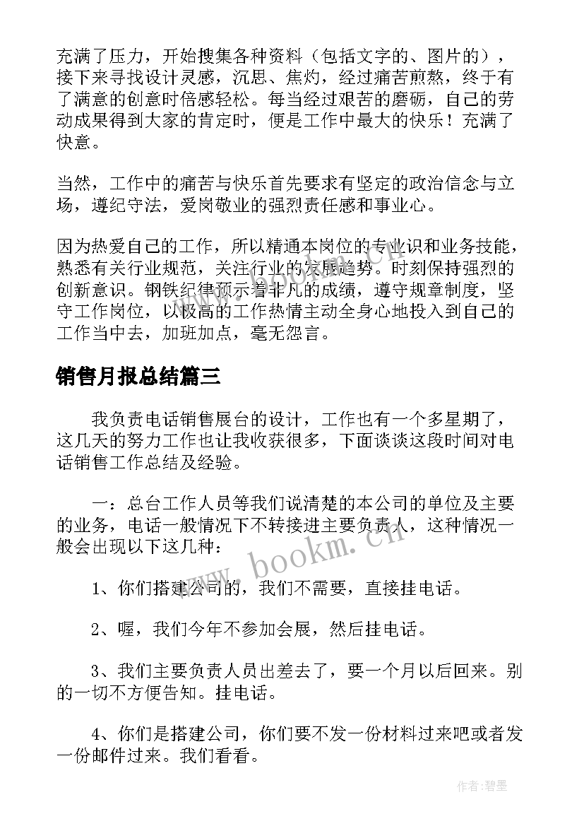 销售月报总结 销售工作月报(优质5篇)