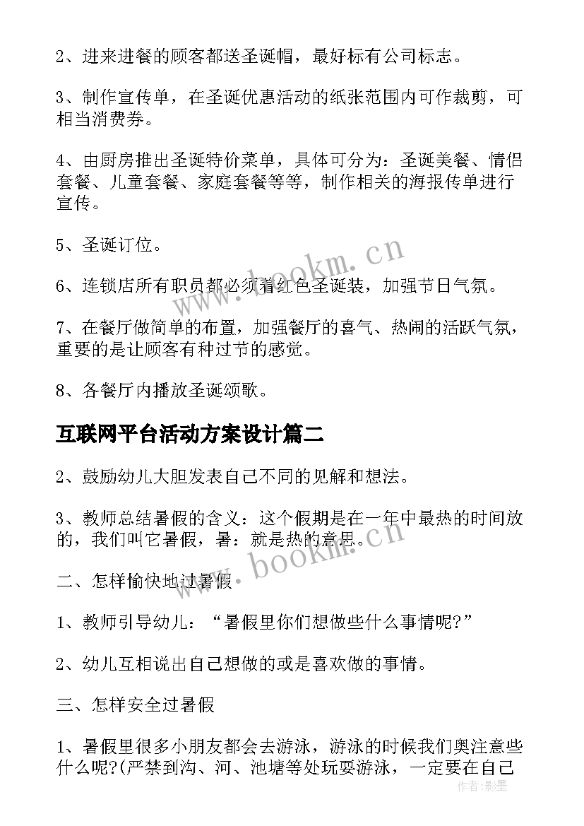 最新互联网平台活动方案设计(通用5篇)