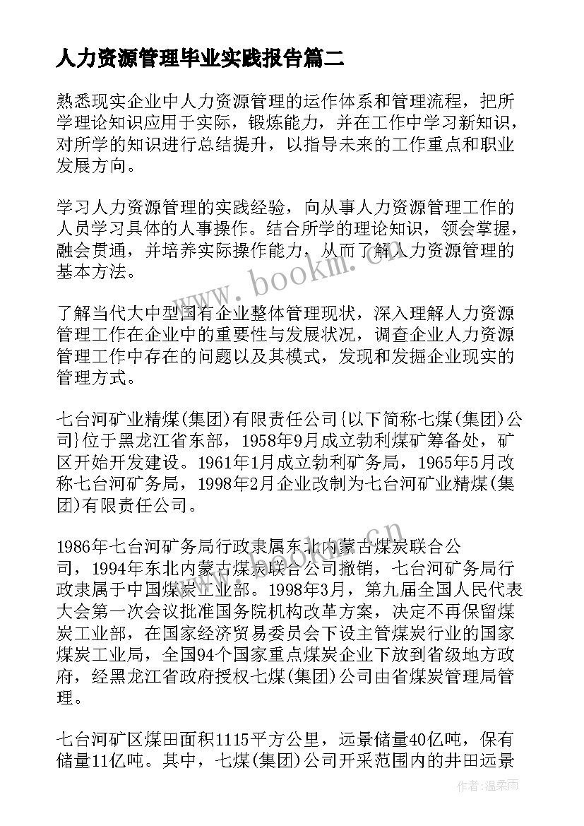 最新人力资源管理毕业实践报告 人力资源管理专业实习报告(优秀8篇)