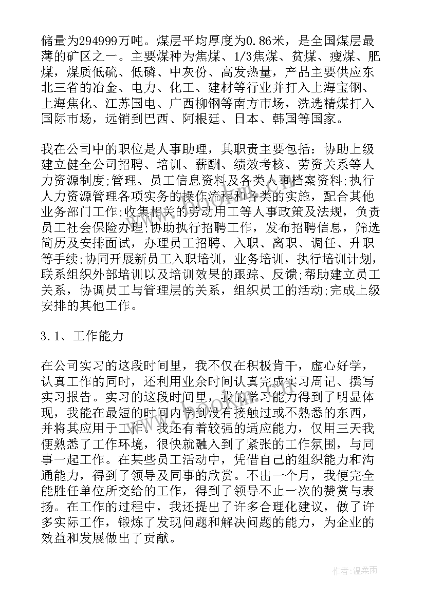 最新人力资源管理毕业实践报告 人力资源管理专业实习报告(优秀8篇)