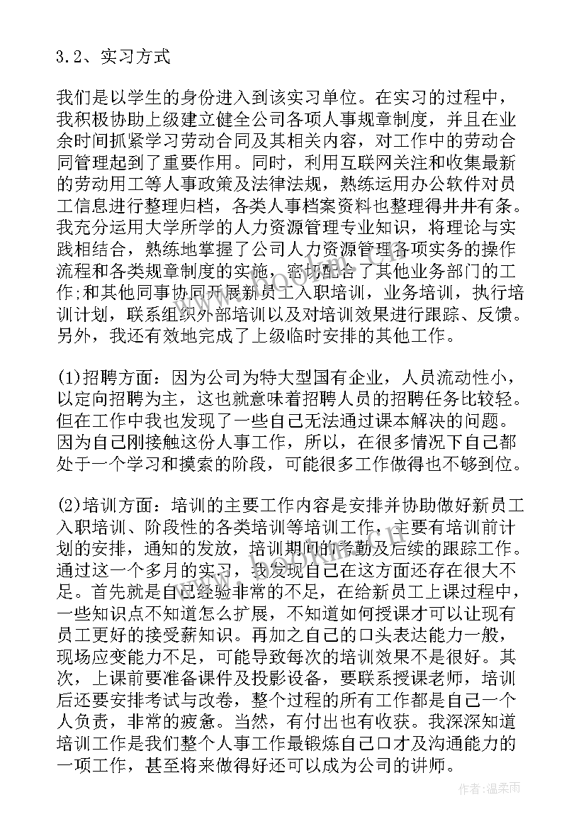 最新人力资源管理毕业实践报告 人力资源管理专业实习报告(优秀8篇)